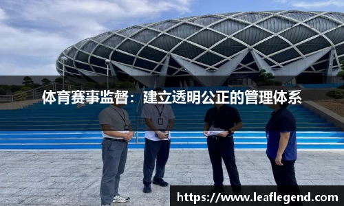体育赛事监督：建立透明公正的管理体系
