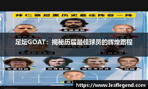 足坛GOAT：揭秘历届最佳球员的辉煌路程