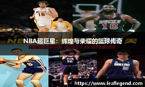 NBA超巨星：辉煌与荣耀的篮球传奇