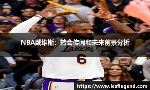 NBA戴维斯：转会传闻和未来前景分析