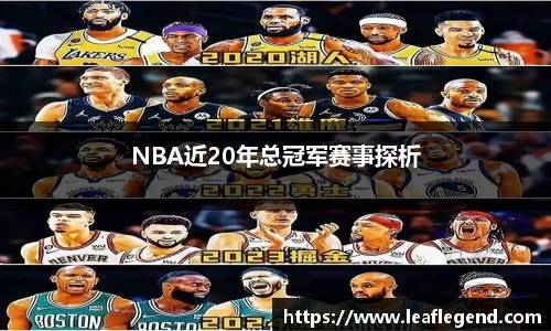 NBA近20年总冠军赛事探析