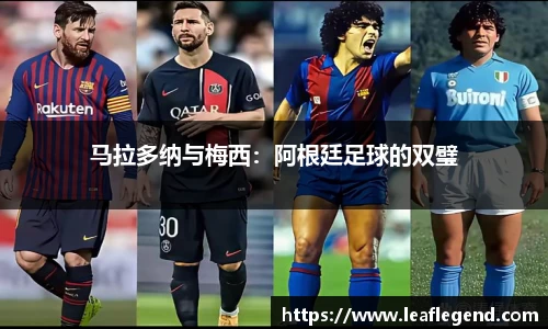 马拉多纳与梅西：阿根廷足球的双璧