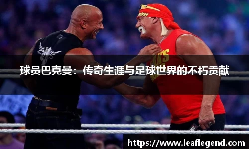 球员巴克曼：传奇生涯与足球世界的不朽贡献