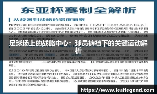 足球场上的战略中心：球员裤裆下的关键运动解析